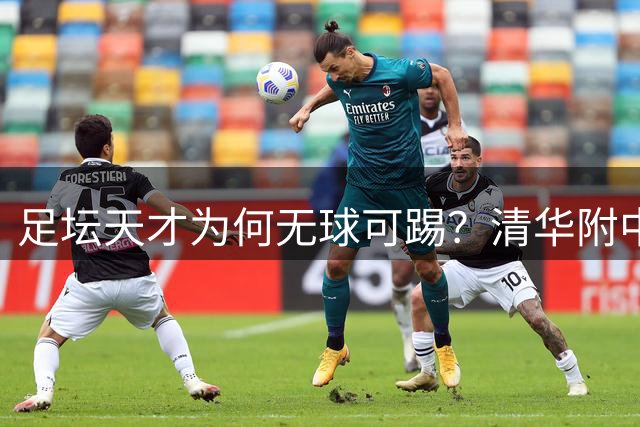 足坛天才为何无球可踢？清华附中少年遭遇体制困境